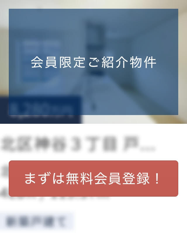 会員限定ご紹介物件